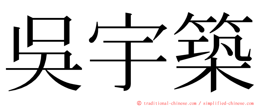 吳宇築 ming font