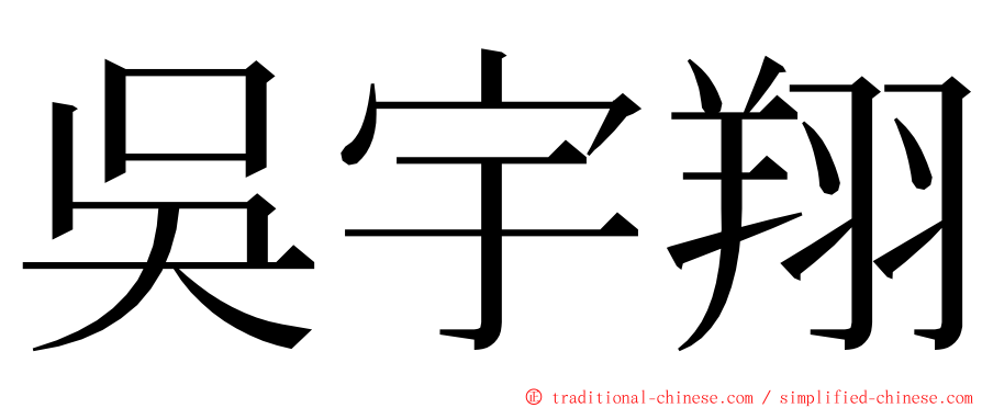 吳宇翔 ming font