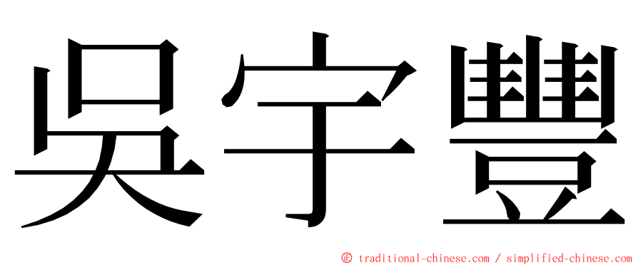 吳宇豐 ming font