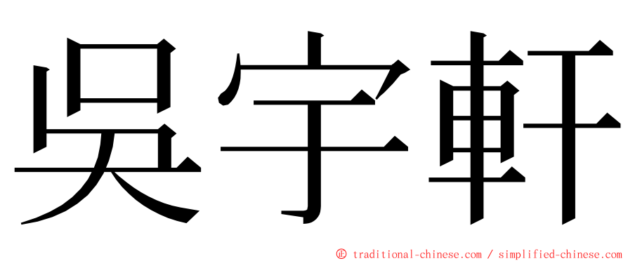 吳宇軒 ming font