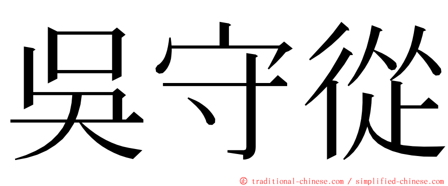 吳守從 ming font