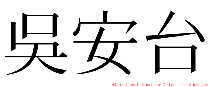 吳安台 ming font