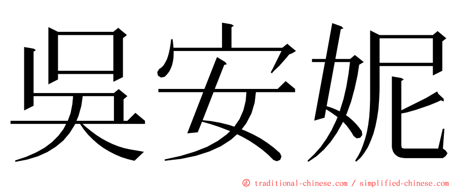 吳安妮 ming font