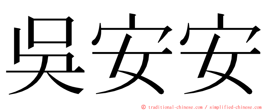 吳安安 ming font