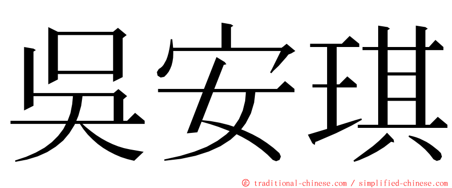 吳安琪 ming font