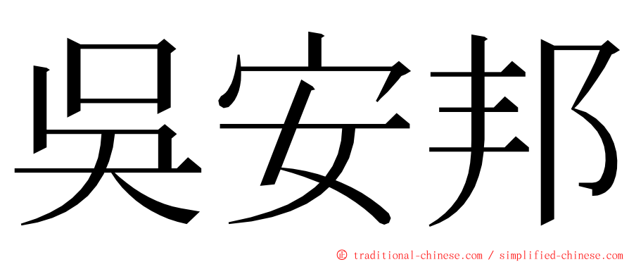 吳安邦 ming font