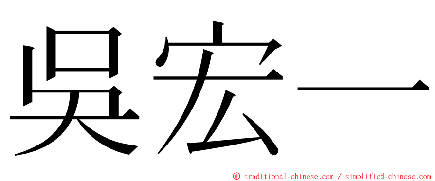 吳宏一 ming font