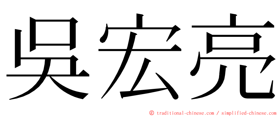 吳宏亮 ming font