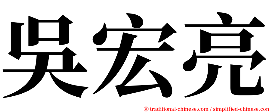吳宏亮 serif font