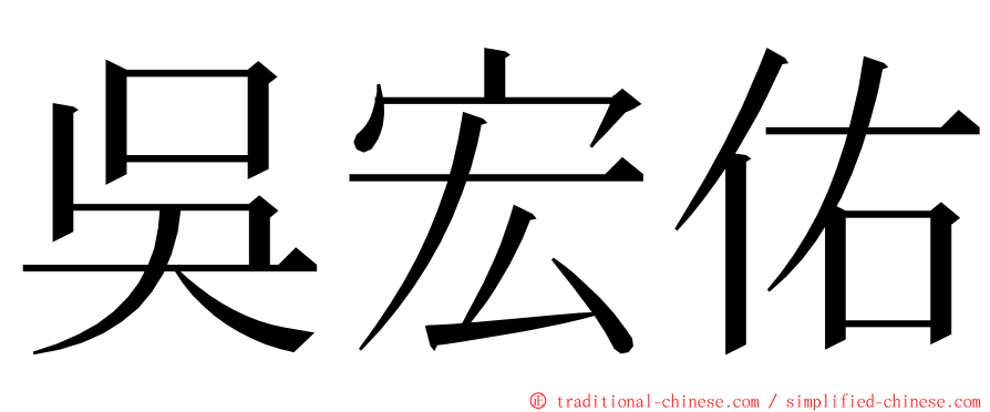 吳宏佑 ming font