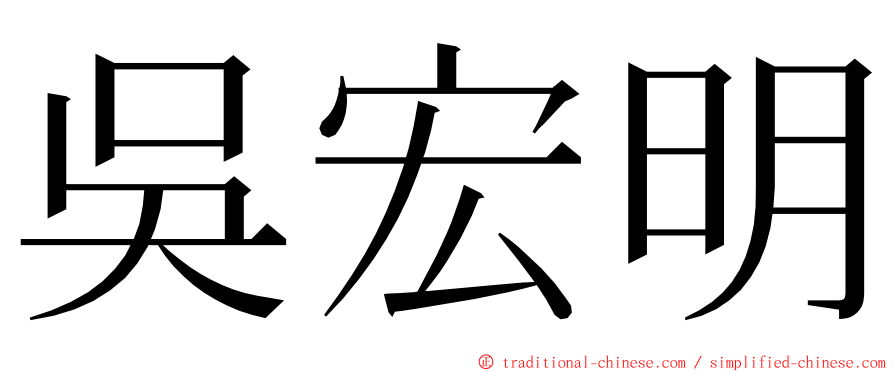 吳宏明 ming font