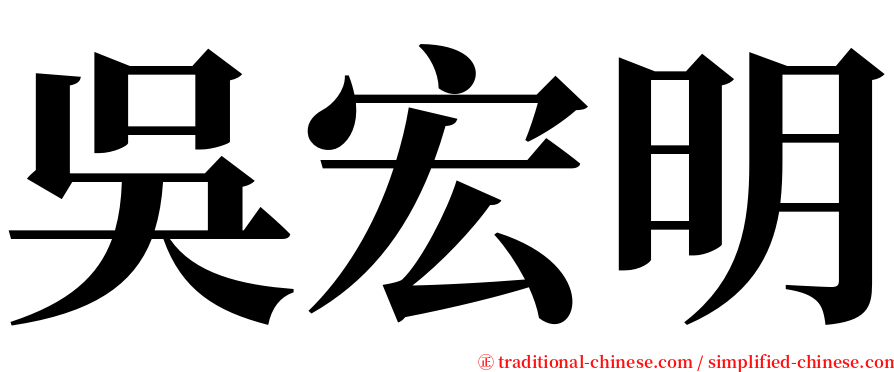 吳宏明 serif font
