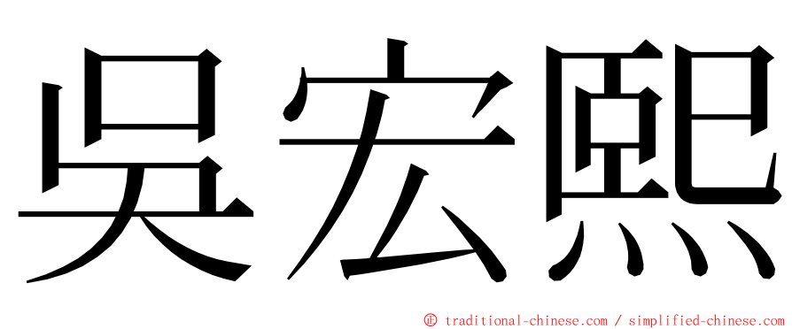 吳宏熙 ming font