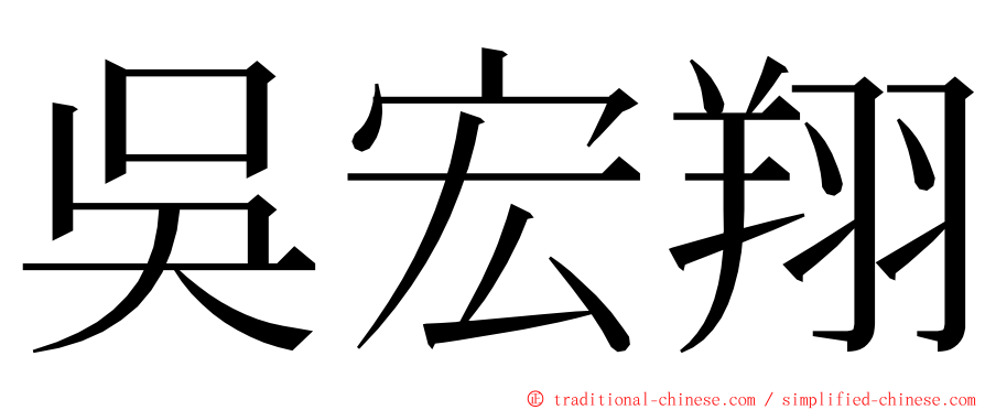 吳宏翔 ming font