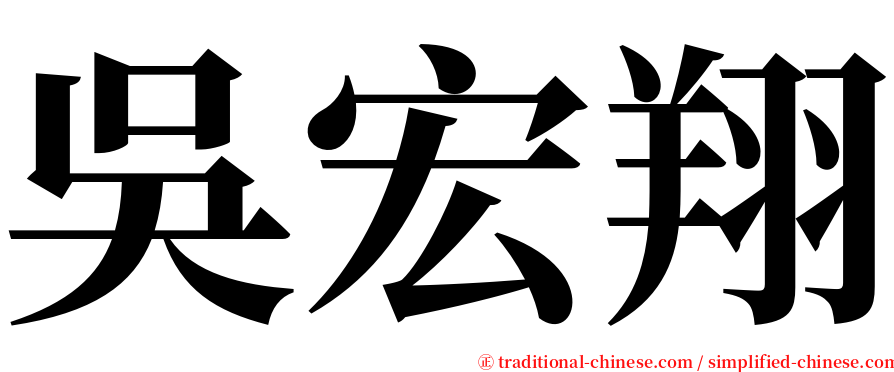 吳宏翔 serif font