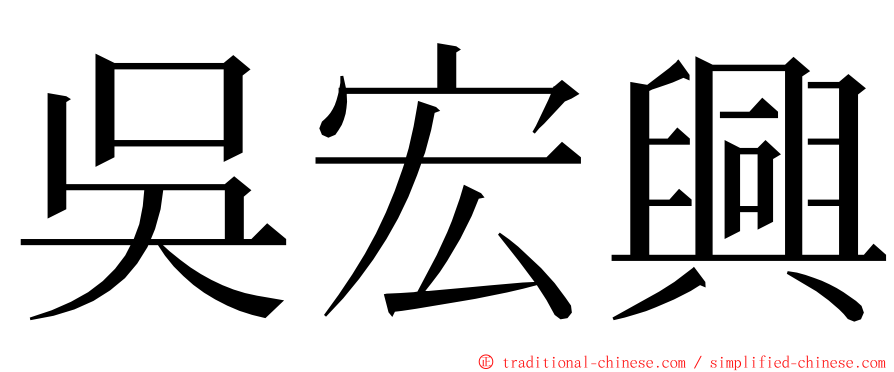 吳宏興 ming font