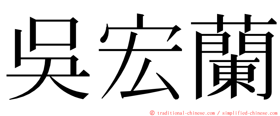 吳宏蘭 ming font