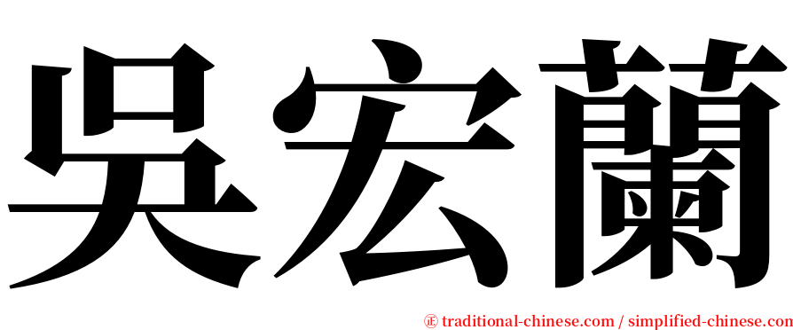 吳宏蘭 serif font