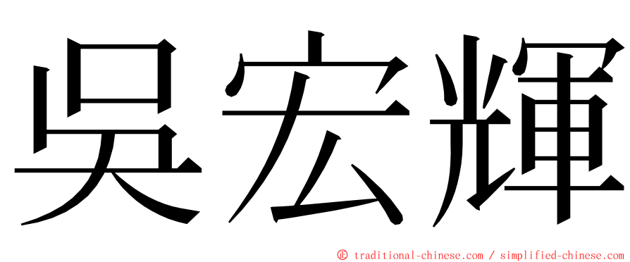 吳宏輝 ming font