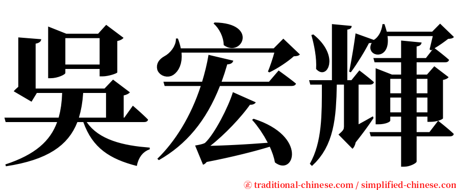 吳宏輝 serif font