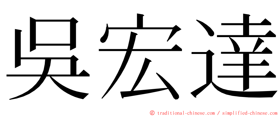 吳宏達 ming font