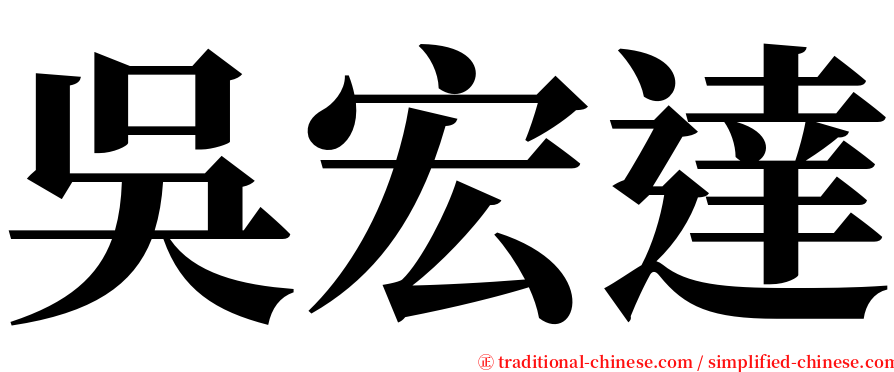 吳宏達 serif font