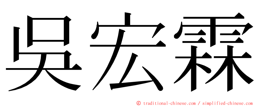 吳宏霖 ming font