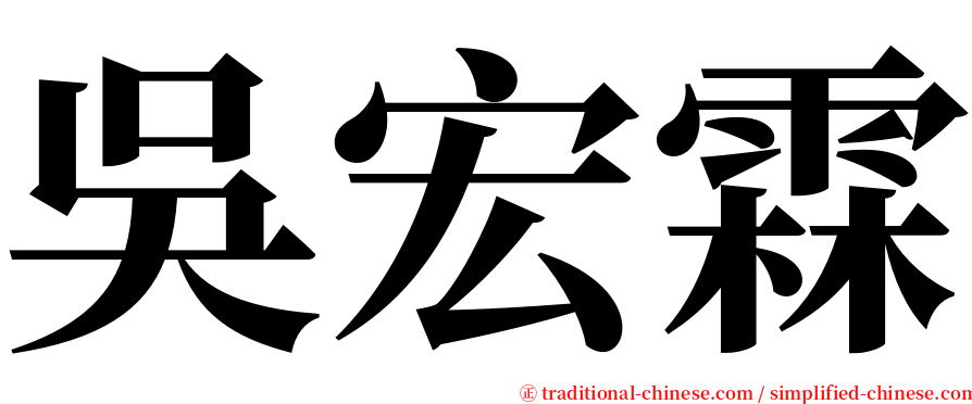 吳宏霖 serif font