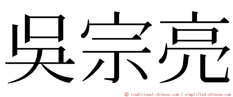 吳宗亮 ming font