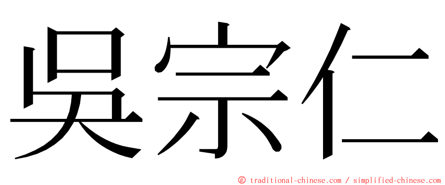 吳宗仁 ming font