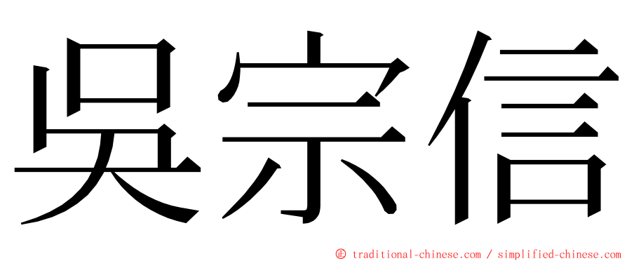 吳宗信 ming font