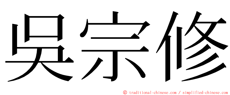 吳宗修 ming font