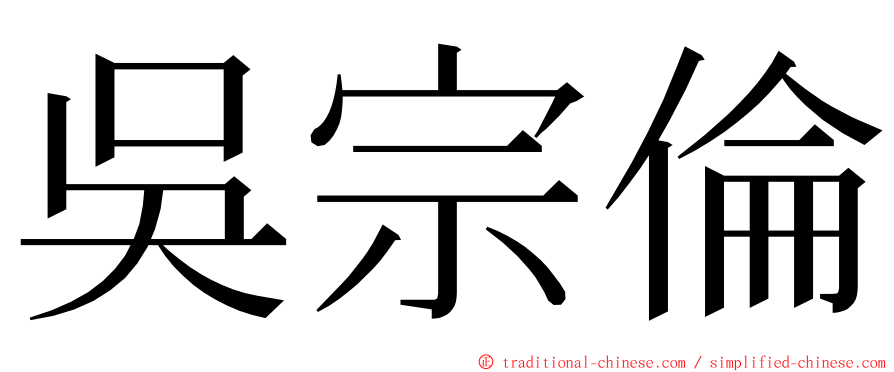 吳宗倫 ming font