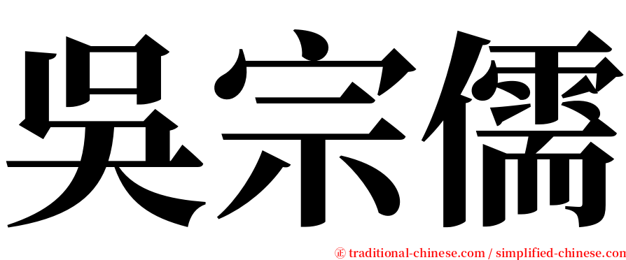 吳宗儒 serif font