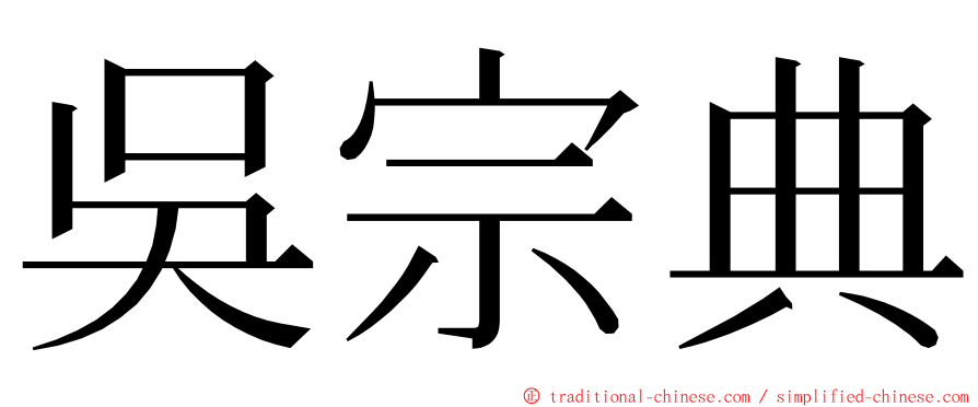 吳宗典 ming font