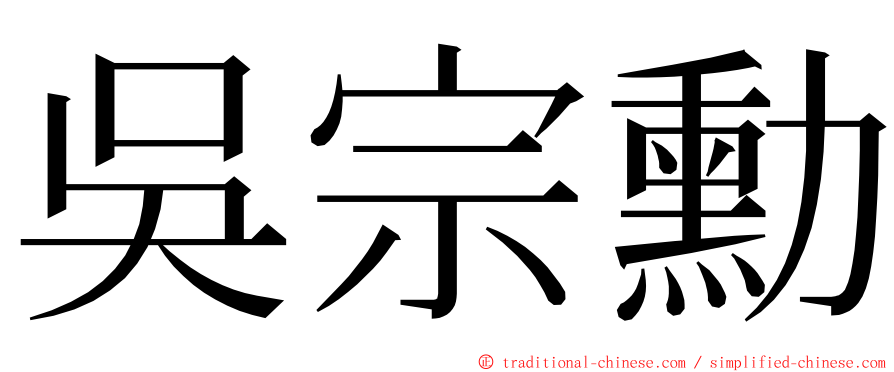 吳宗勳 ming font