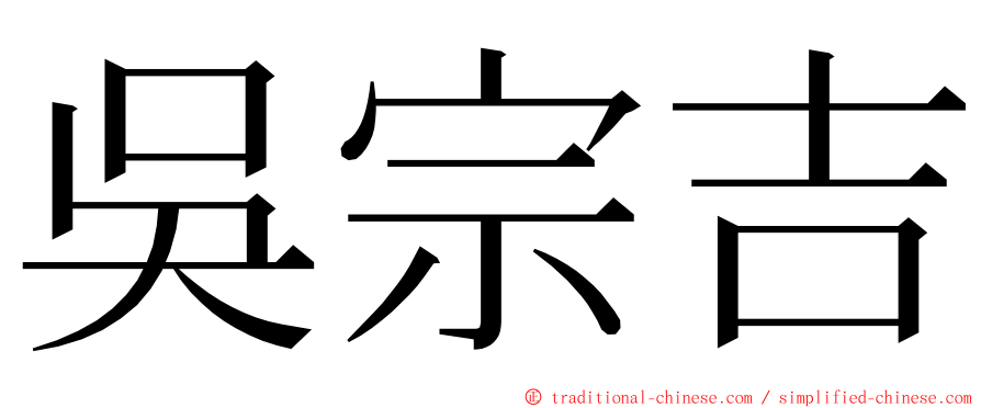 吳宗吉 ming font