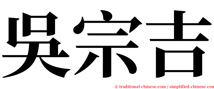 吳宗吉 serif font