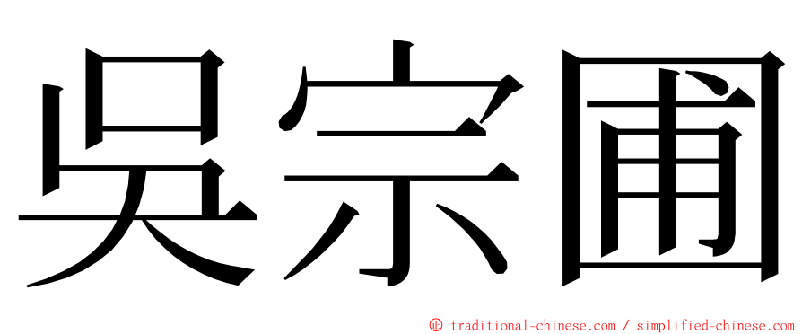 吳宗圃 ming font