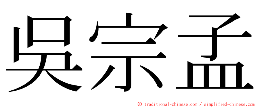 吳宗孟 ming font