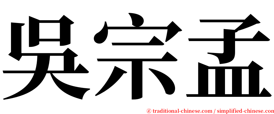 吳宗孟 serif font