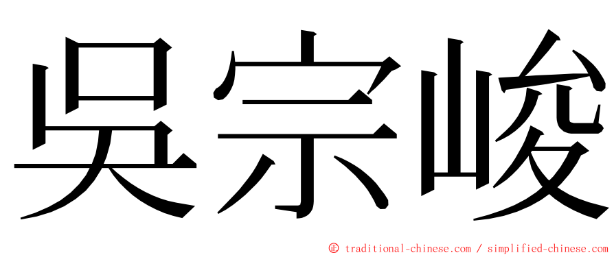 吳宗峻 ming font