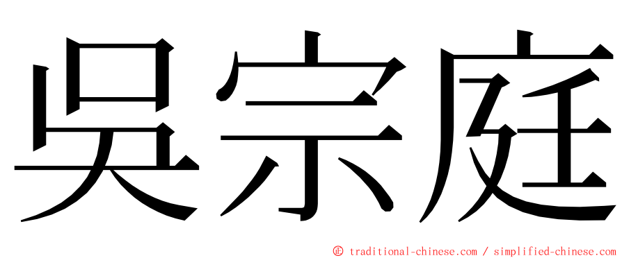 吳宗庭 ming font