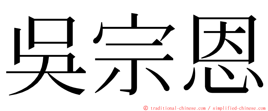 吳宗恩 ming font