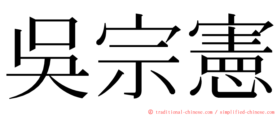 吳宗憲 ming font