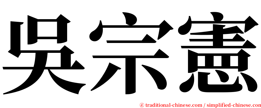 吳宗憲 serif font