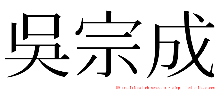 吳宗成 ming font