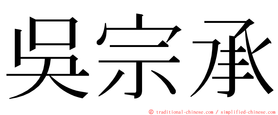 吳宗承 ming font