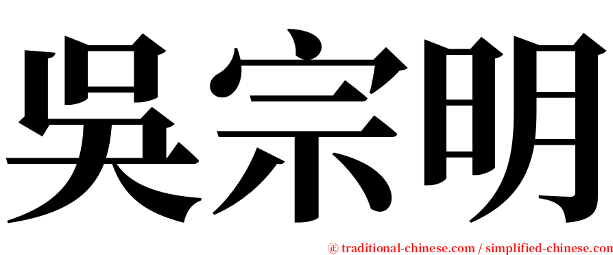 吳宗明 serif font