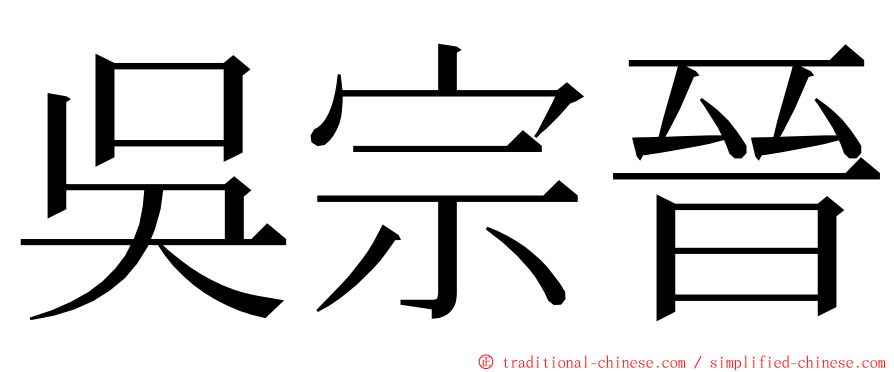 吳宗晉 ming font